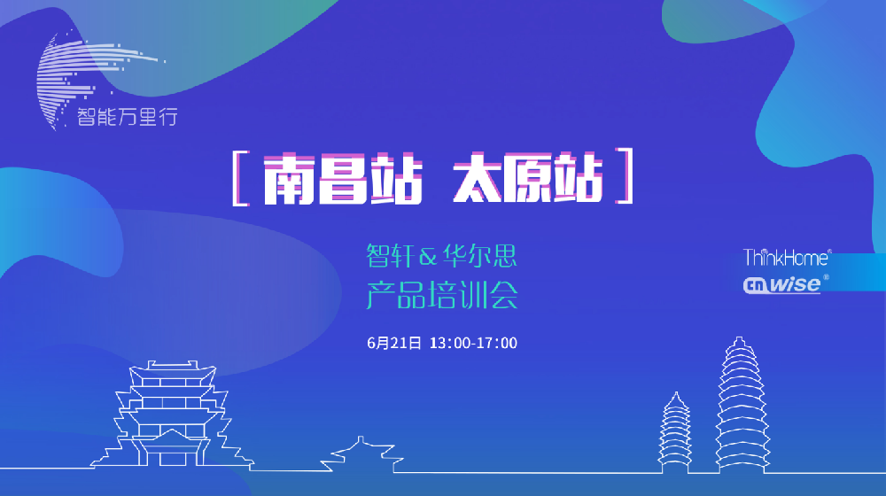 華爾思智能萬里行雙城記—雙城同步話智能