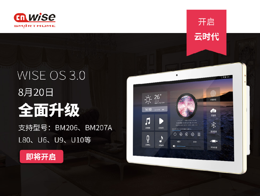 華爾思軟件升級｜WISE OS 3.0系統｜支持阿里智能控制｜語音控制