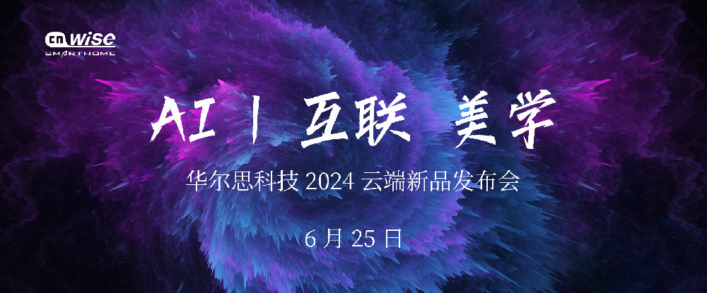 2024年華爾思“AI 丨互聯 美學”云端新品發布會成功舉行