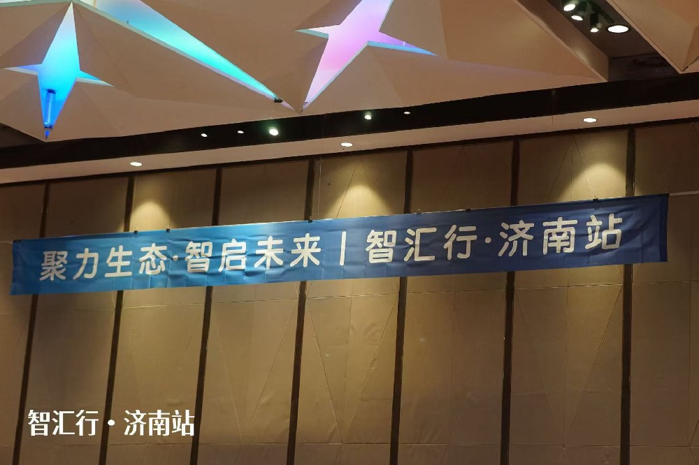智匯行·濟南站活動回顧：攜手前行，共探新篇